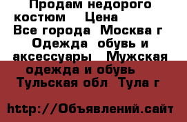 Продам недорого костюм  › Цена ­ 6 000 - Все города, Москва г. Одежда, обувь и аксессуары » Мужская одежда и обувь   . Тульская обл.,Тула г.